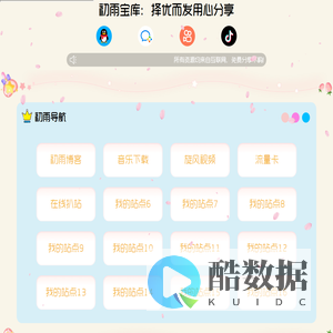 初雨宝库：择优而发用心分享