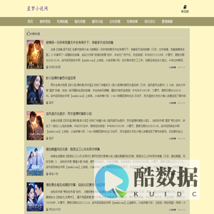 星梦小说网_畅读精品正版_无删减好文_全本阅读