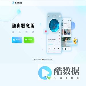 酷狗概念版