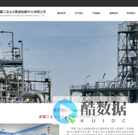 新疆工业云大数据创新中心