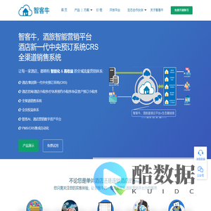 智客牛：新一代酒店中央预定系统，酒店小程序，酒店官网，酒旅直销平台，酒店全渠道分销平台