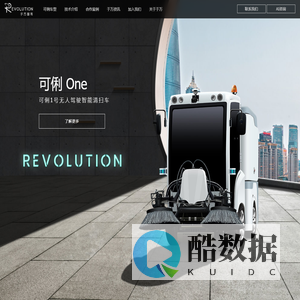 于万智驾官网_无人驾驶环卫车_清扫机器人_无人环卫_智慧环卫云控平台