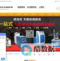 天津佳旺科技首页-热熔胶机,喷胶机,热熔胶机设备「专业定制」-天津市佳旺科技有限公司-主营热熔胶机设备,专业生产热熔胶机、喷胶机、自动喷胶机.