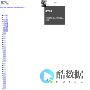 网站首页 - 华文科技