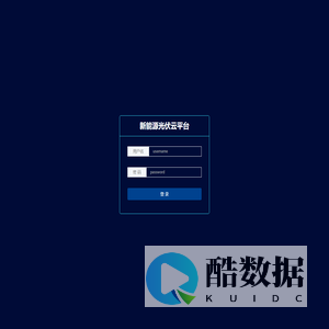 新能源光伏云平台