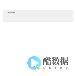 网站改版维护...