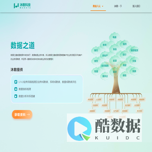 「沐数科技」- 盘活数据资产，创造无限价值