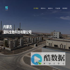 内蒙古蓝科生物科技有限公司
