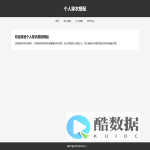 个人穿衣搭配 - 你的时尚顾问