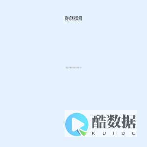 商标特卖网