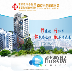 南京市中心医院