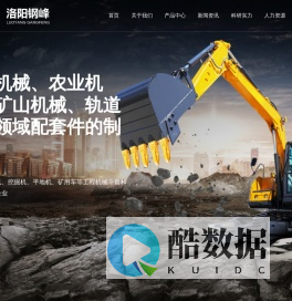 洛阳市钢峰工程机械制造有限公司——专业生产铸钢以及高强度耐磨铸钢件