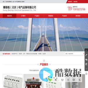 赛维格(北京)电气设备有限公司