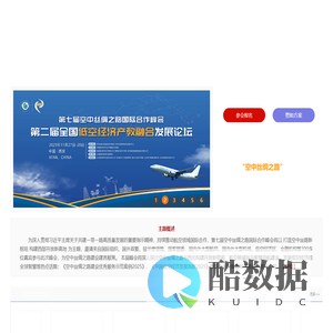 空中丝绸之路国际合作峰会