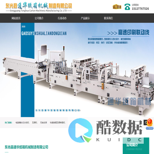 东光县通华纸箱机械制造有限公司-印刷机,粘箱机,点数机,全自动钉箱机