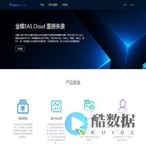 金蝶EAS Cloud