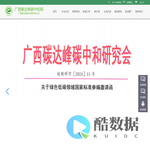 广西碳达峰碳中和研究会/广西碳达峰碳中和网-节能/环保/科技