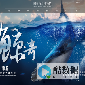 国家自然博物馆