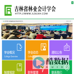 吉林省林业会计学会