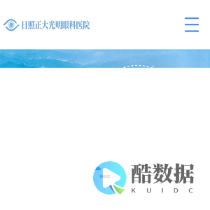 日照正大光明眼科医院