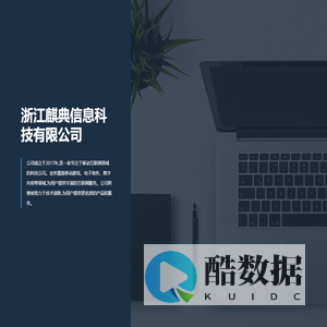 浙江麒典信息科技有限公司