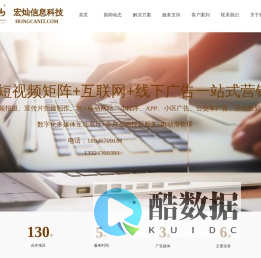 吉林省宏灿信息科技有限公司-长春短视频矩阵营销与广告活动策划营销、APP软件定制开发服务商