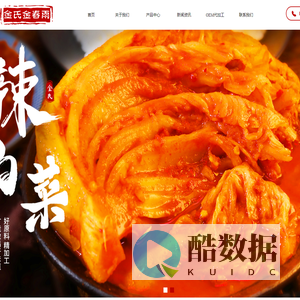 沈阳金氏金春雨辣白菜_酱腌菜厂家_泡菜厂家_沈阳市欣春雨商贸有限公司