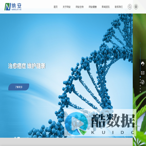 纳安生物/纳安健康 - 治愈癌症维护健康-专注医药健康行业