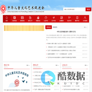 中华儿童文化艺术促进会