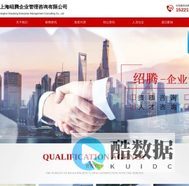 上海绍腾企业管理咨询有限公司