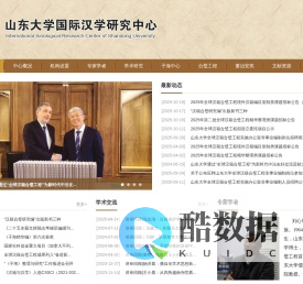 山东大学国际汉学研究中心