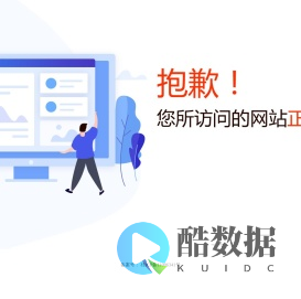 抱歉！您访问的网站正在维护中.....