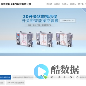 OSK19,OSK20,OSK-200,南京欧斯卡电气科技有限公司