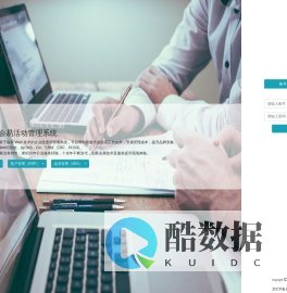 会易活动管理系统