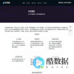 AI视觉辅助驾驶系统_AI智能感知设备_华目慧视（北京）科技有限公司
