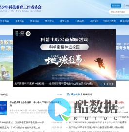 中国青少年科技教育工作者协会