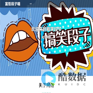 富哲段子喵 - 搞笑段子