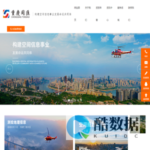 重庆同汇勘测规划有限公司|测绘地理信息|遥感采集应用|无人机驾照培训