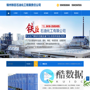 锦州铁臣石油化工有限责任公司