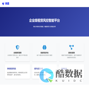 来盾 - 企业级租赁风控智能平台