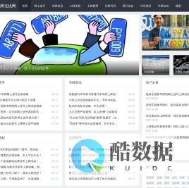 车牌上牌无忧网_新车网上选号上牌照_ShangPai51.Com