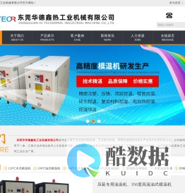 高温模温机、东莞华德鑫总部模温机【15年专业温度控制】