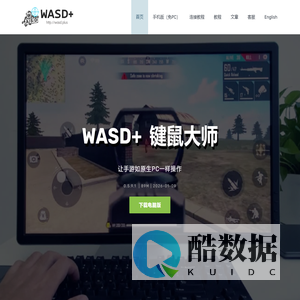 WASD+ 官网 | wasd.plus – 手游鼠键大师 和平精英键鼠 鼠标键盘玩和平精英 投屏吃鸡 鼠标键盘吃鸡 安卓投屏 手机投屏 投屏游戏 按键映射 上班摸鱼