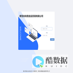東莞尚青農産品貿易有限公司