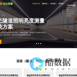 道路照明动态亮度、照度测量系统设备和隧道照明亮度、照度连续测量设备方案 | 道路照明动态测量