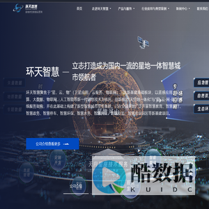 环天智慧 — 星地一体化智慧城市整体方案服务商