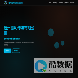 福州雷利传媒有限公司 - 全球手游研发与发行专家