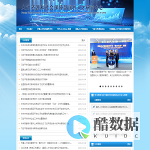 人力资源和社会保障部国外人才研究中心