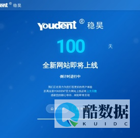网站建设中 - YOUDENT