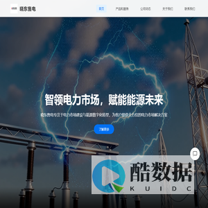 晓东售电｜电力销售与用能解决方案
